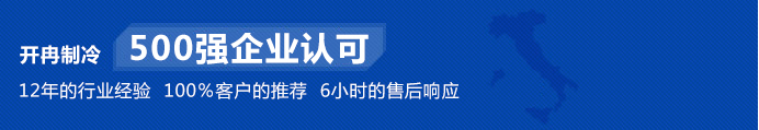 開冉制冷為500強企業(yè)單位建造冷庫得到高度認可